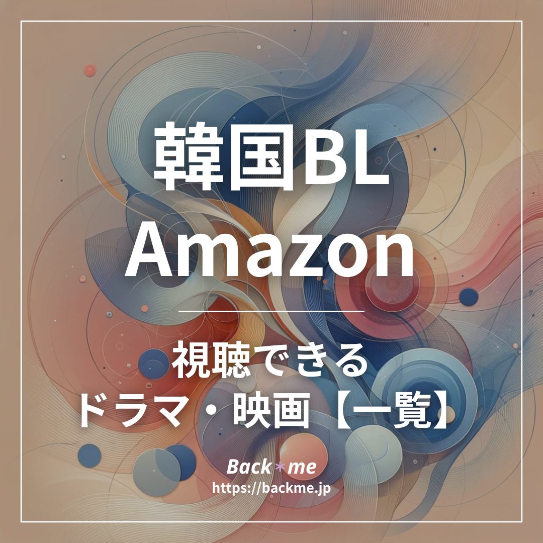 韓国BLはAmazonプライムで見れる?視聴できるドラマ・映画【一覧】 | Back*me〜BLドラマ・映画どこで見れる?