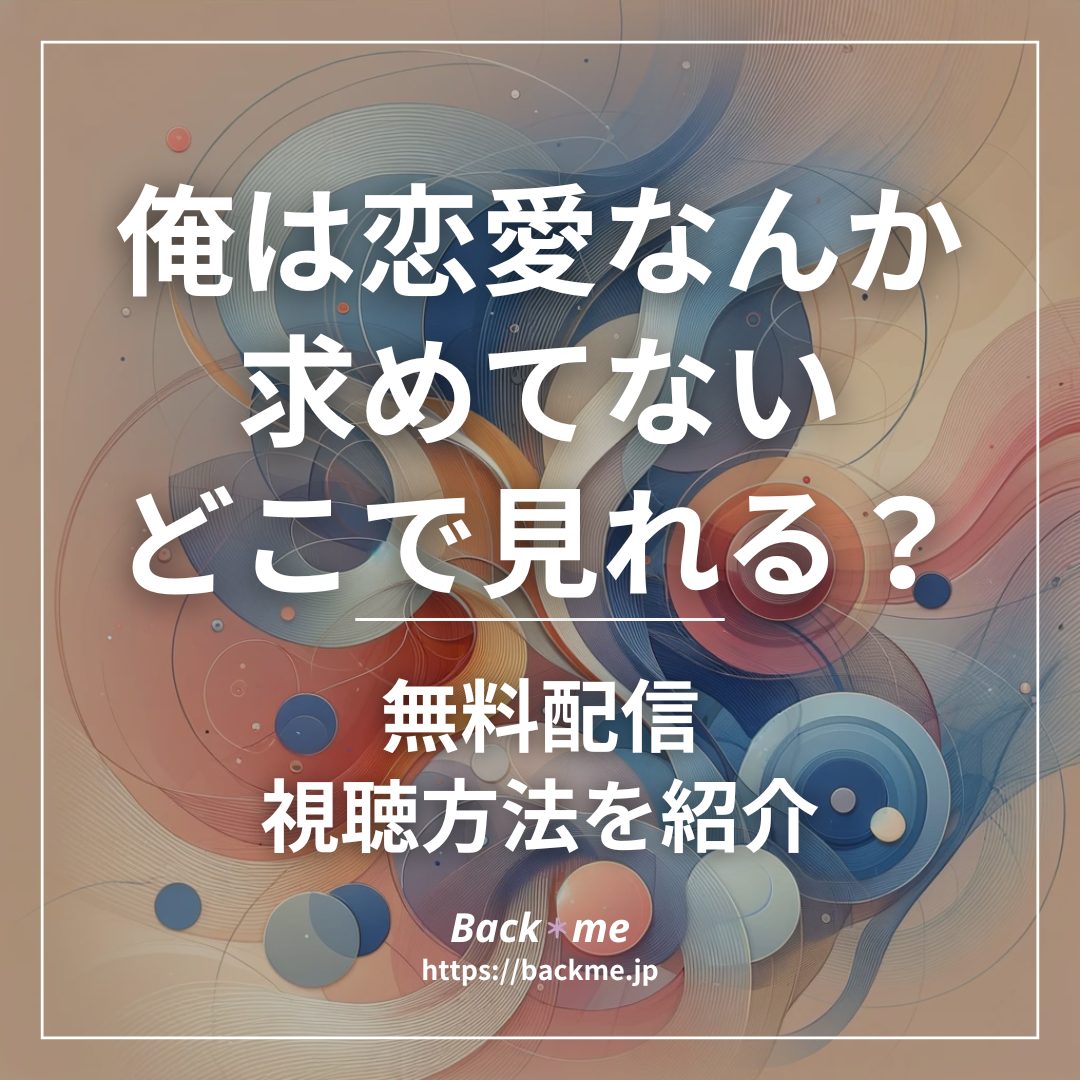 俺は恋愛なんか求めてない配信どこで見れる