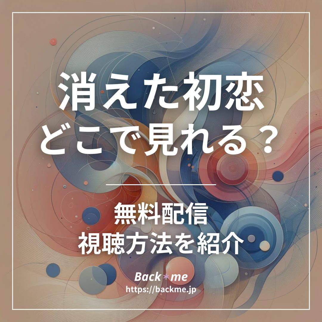 消えた初恋配信どこで見れる_backme