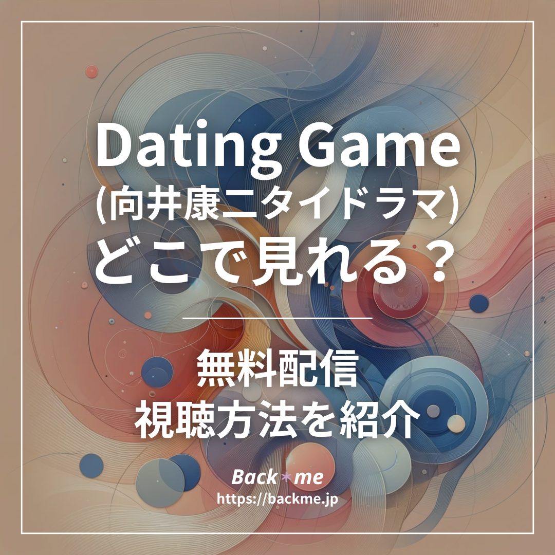 Dating Game(向井康二タイドラマ)配信どこで見れる
