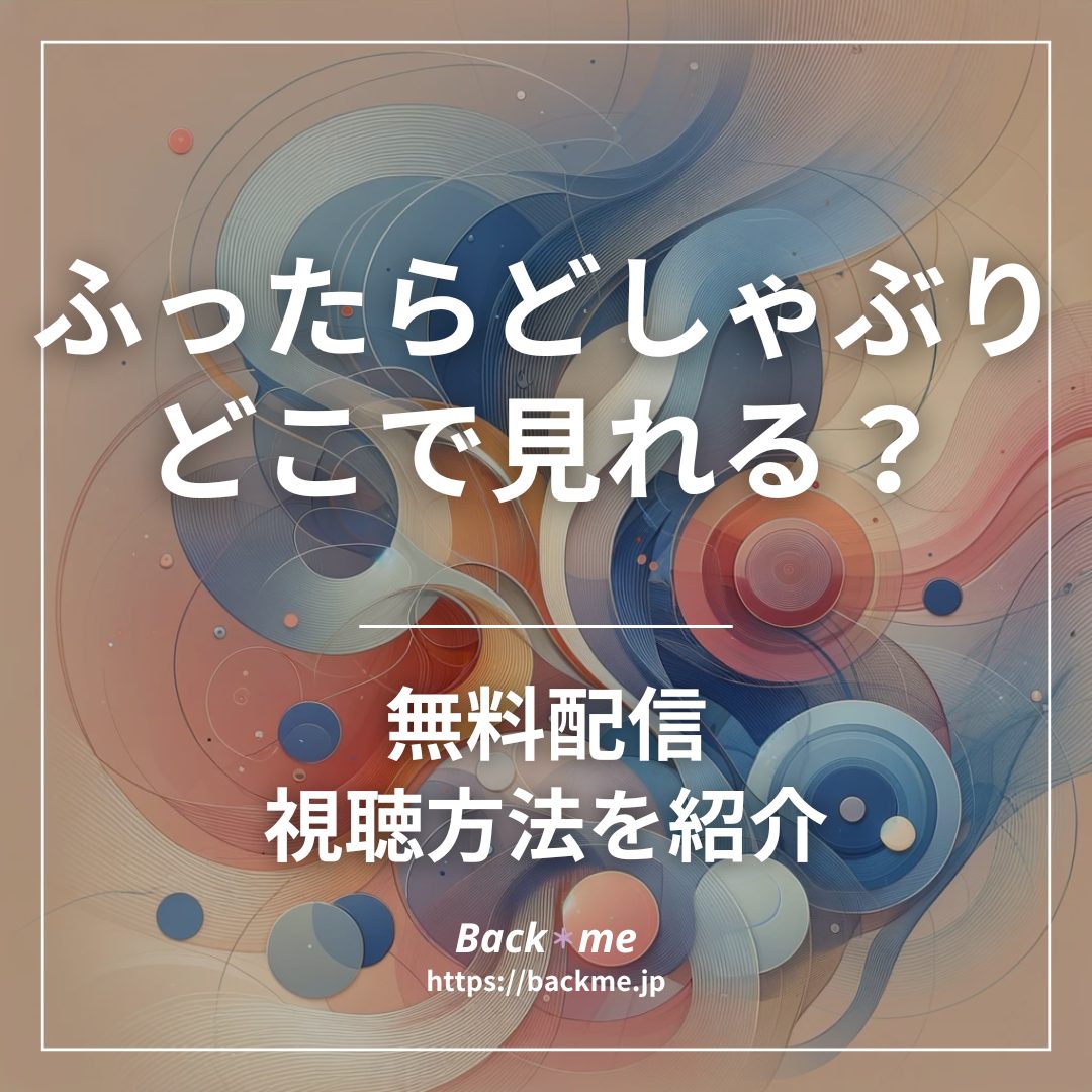 ふったらどしゃぶり配信どこで見れる