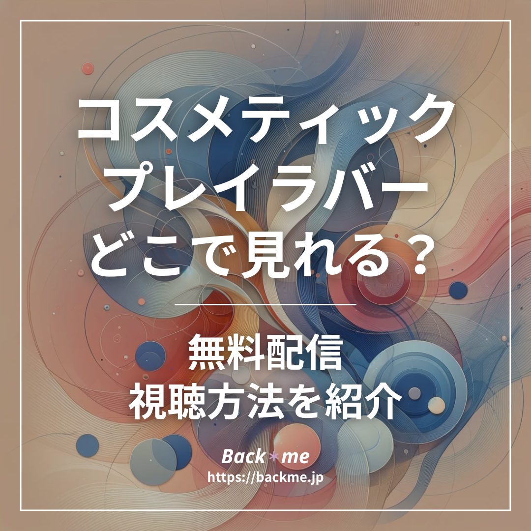 コスメティックプレイラバー(コスラバ)配信どこで見れる