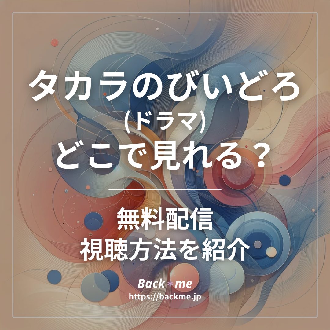 タカラのびいどろ(ドラマ)配信どこで見れる