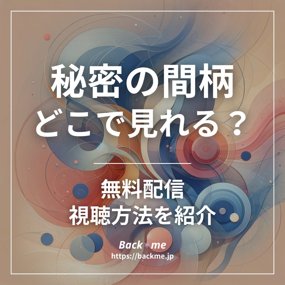 秘密の間柄配信どこで見れる
