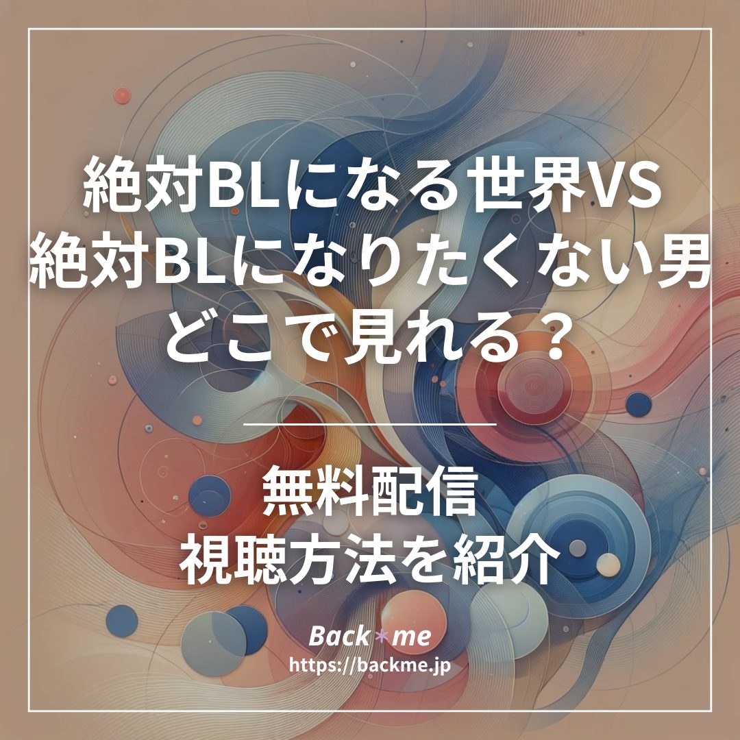 絶対BLになる世界VS絶対BLになりたくない男配信どこで見れる